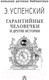 Миниатюра изображения товара Книга АСТ Гарантийные человечки и другие истории (Успенский Э.)