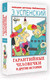 Миниатюра изображения товара Книга АСТ Гарантийные человечки и другие истории (Успенский Э.)
