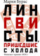 Миниатюра изображения товара Книга АСТ Лингвисты, пришедшие с холода (Бурас М.)