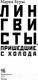 Миниатюра изображения товара Книга АСТ Лингвисты, пришедшие с холода (Бурас М.)