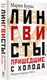 Миниатюра изображения товара Книга АСТ Лингвисты, пришедшие с холода (Бурас М.)