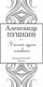 Миниатюра изображения товара Книга АСТ Я помню чудное мгновенье (Пушкин А.)