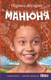Миниатюра изображения товара Книга АСТ Манюня (Абгарян Н.)