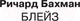 Миниатюра изображения товара Книга АСТ Блейз (Кинг С.)