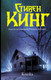 Миниатюра изображения товара Книга АСТ Блейз (Кинг С.)