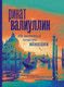 Художественная книга АСТ Где валяются поцелуи. Венеция (Валиуллин Р.) — фото 3
