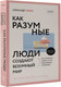 Миниатюра изображения товара Книга АСТ Как разумные люди создают безумный мир (Свияш А.)