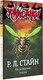 Миниатюра изображения товара Книга АСТ Уж-ж-жасные пчелы (Стайн Р.)