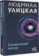 Миниатюра изображения товара Книга АСТ Священный мусор (Улицкая Л.)