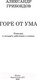 Миниатюра изображения товара Книга АСТ Горе от ума / 9785171030230 (Грибоедов А.)