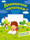 Миниатюра изображения товара Дневник Аверсэв Читателя начальных классов
