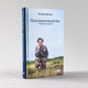 Миниатюра изображения товара Книга Альпина Подсознательный бог. Психотерапия и религия (Франкл В.)