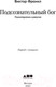Миниатюра изображения товара Книга Альпина Подсознательный бог. Психотерапия и религия (Франкл В.)