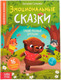 Миниатюра изображения товара Книга Буква-ленд Эмоциональные сказки / 7790793