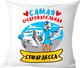 Миниатюра изображения товара Подушка декоративная Print Style Самая очаровательная стюардесса / 40x40plat150