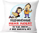 Миниатюра изображения товара Подушка декоративная Print Style Подчиненные меня любят / 40x40plat154