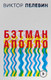 Миниатюра изображения товара Книга Эксмо Бэтман Аполло (Пелевин В.)