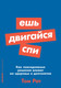 Миниатюра изображения товара Книга Альпина Ешь, двигайся, спи (Рат Т.)