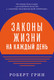 Миниатюра изображения товара Книга Альпина Законы жизни на каждый день (Грин Р.)