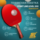 Миниатюра изображения товара Ракетка для настольного тенниса Start Line Level 200 New / 12305 (коническая)