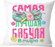 Миниатюра изображения товара Подушка декоративная Print Style Самая лучшая бабуля в мире / 40x40plat200