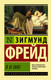 Миниатюра изображения товара Книга АСТ Я и Оно (Фрейд З.)
