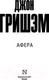 Миниатюра изображения товара Книга АСТ Афера (Гришэм Д.)