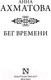 Миниатюра изображения товара Книга АСТ Бег времени (Ахматова А.)
