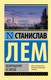 Миниатюра изображения товара Книга АСТ Возвращение со звезд (Лем С.)