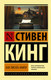 Миниатюра изображения товара Книга АСТ Как писать книги (Кинг С.)