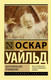 Миниатюра изображения товара Художественная книга АСТ Кентервильское привидение (Уайльд О.)