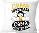 Миниатюра изображения товара Подушка декоративная Print Style Сама придумала - сама обиделась / 40x40plat197