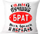 Миниатюра изображения товара Подушка декоративная Print Style Самый лучший брат всех времен и народов / 40x40plat75