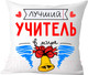 Миниатюра изображения товара Подушка декоративная Print Style Лучший учитель в мире / 40x40plat100