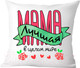 Миниатюра изображения товара Подушка декоративная Print Style Мама лучшая / 40x40plat102