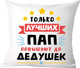 Миниатюра изображения товара Подушка декоративная Print Style Только лучших пап повышают до дедушек / 40x40plat116