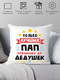 Миниатюра изображения товара Подушка декоративная Print Style Только лучших пап повышают до дедушек / 40x40plat116