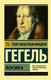 Миниатюра изображения товара Книга АСТ Логика (Гегель Г.)