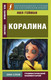 Миниатюра изображения товара Книга АСТ Коралина / 9785171121334 (Гейман Н.)