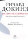 Миниатюра изображения товара Энциклопедия АСТ Магия реальности. Как наука познает Вселенную (Докинз Р.)