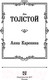 Миниатюра изображения товара Книга АСТ Анна Каренина (Толстой Л.)