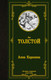 Миниатюра изображения товара Книга АСТ Анна Каренина (Толстой Л.)