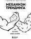 Миниатюра изображения товара Книга Эксмо Механизм трейдинга. Как построить бизнес на бирже (Мартынов Т.)