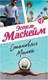Миниатюра изображения товара Художественная книга Эксмо Становясь Милой (Маскейм Э.)