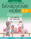 Миниатюра изображения товара Учебное пособие Аверсэв Беларуская мова. 2-4 клас. Памяткі для работы над памылкамі 2022