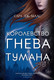 Миниатюра изображения товара Книга Азбука Королевство гнева и тумана (Маас С.)