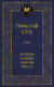 Миниатюра изображения товара Книга Азбука Легенды и мифы Древней Греции (Кун Н.)