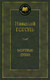 Миниатюра изображения товара Книга Азбука Мертвые души (Гоголь Н.)