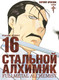 Миниатюра изображения товара Манга Азбука Стальной Алхимик. Книга 16 (Аракава Х.)
