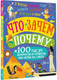 Миниатюра изображения товара Энциклопедия АСТ Что, зачем, почему (Бобков П.)
